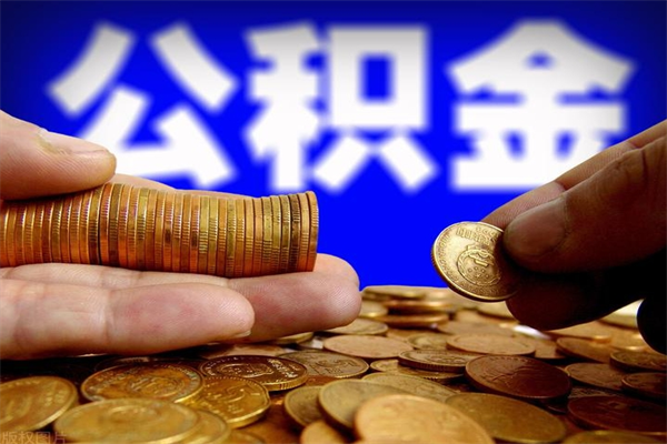 莱芜离职后公积金到哪里取（离职了公积金怎么去取）